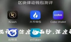 Tokenim 2.0：揭开可信度的面纱，深度解析其真实面