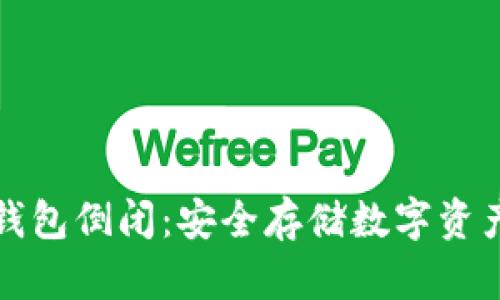 如何应对冷钱包倒闭：安全存储数字资产的最佳实践