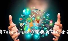 如何将Tokenim 2.0转换为TRC：全面指南