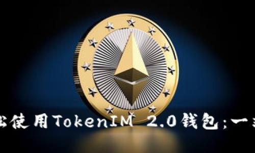 如何轻松使用TokenIM 2.0钱包：一站式指南