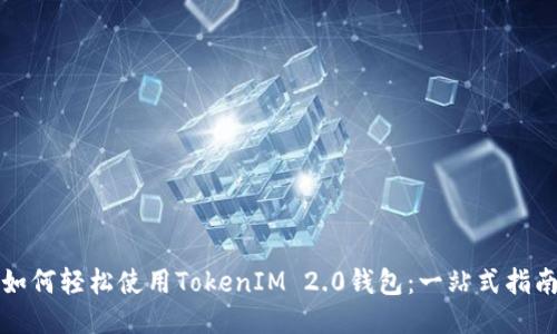 如何轻松使用TokenIM 2.0钱包：一站式指南