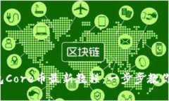 小狐狸钱包Core币最新教程：一步步教你轻松掌握
