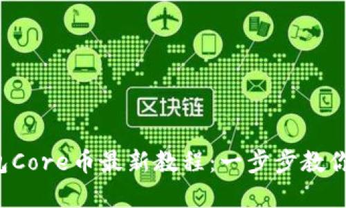 小狐狸钱包Core币最新教程：一步步教你轻松掌握！