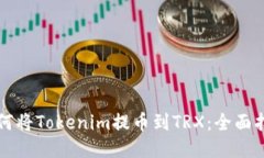 如何将Tokenim提币到TRX：全面指南