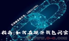 冷钱包转账指南：如何在硬件钱包间实现安全转