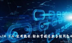 2021 TokenIM 2.0 使用教程：轻松掌握这款多链钱包的