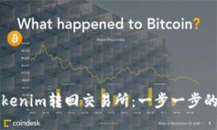 如何将Tokenim转回交易所：一步一步的详细指南