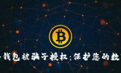 如何防止冷钱包被骗子授权：保护您的数字资产