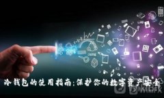 冷钱包的使用指南：保护你的数字资产安全