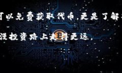   获取免费空投：如何安全使用TokenIM 2.0钱包 /