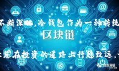   如何选择与使用Cosmos冷钱包：安全存储数字资产