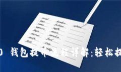 Tokenim 2.0 钱包提币流程详解：轻松提现，步步为