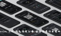 Tokenim 2.0 钱包清退公告：安全与责任并重的决策