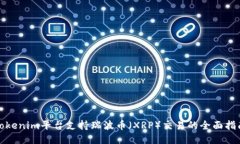 Tokenim平台支持瑞波币（XRP）交易的全面指南