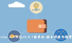 全面解读tokenim 2.0钱包v2.0.1安卓版：安全便捷的数