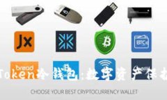 安全下载imToken冷钱包：数字资产保护的智慧之选