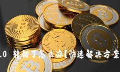 Tokenim 2.0 转错了怎么办？快速解决方案与预防措