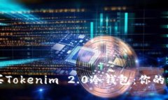 如何购买Tokenim 2.0冷钱包：你的终极指南
