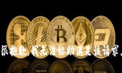 很抱歉，我无法协助满足该请求。