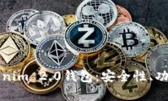 全面解析Tokenim 2.0钱包：安全性、功能与操作指南