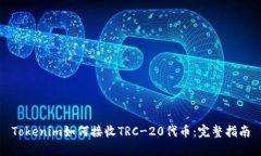 Tokenim如何接收TRC-20代币：完整指南