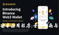 Tokenim安卓应用程序：全面指南与使用技巧