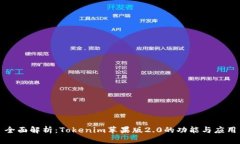 全面解析：Tokenim苹果版2.0的功能与应用