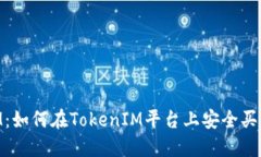 : TokenIM：如何在TokenIM平台上安全买卖加密货币