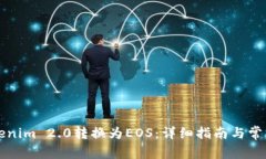 如何将Tokenim 2.0转换为EOS：详细指南与常见问题解
