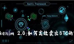 jiaotiTokenim 2.0：如何高效卖出BTC的完整指南