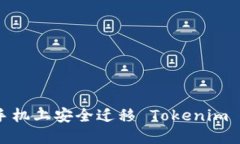 如何在新手机上安全迁移 Tokenim 2.0 钱包？