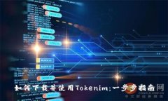 如何下载并使用Tokenim：一步步指南