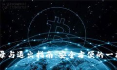 Tokenim 登录与退出指南：安全方便的一站式解决方