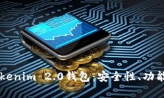 深入解析Tokenim 2.0钱包：安全性、功能与创新应用