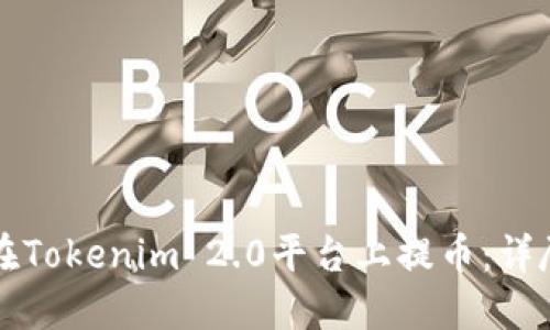 如何在Tokenim 2.0平台上提币：详尽指南