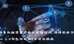 注意: 私钥丢失将导致数字资产永久无法访问，请