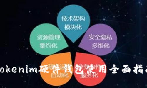 Tokenim硬件钱包使用全面指南
