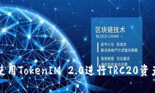 如何使用TokenIM 2.0进行TRC20资产管理