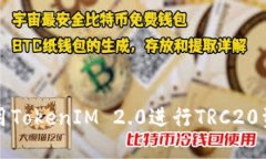 如何使用TokenIM 2.0进行TRC20资产管理