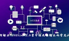 如何解决Tokenim 2.0量子链无法转出的常见问题