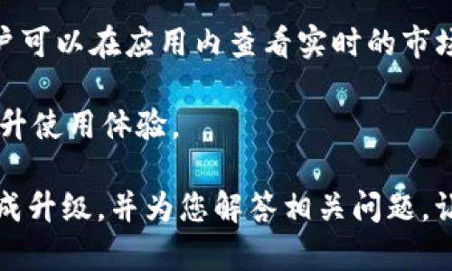    Tokenim 2.0钱包升级指南：一步步教你轻松完成升级  / 
 guanjianci  Tokenim 2.0, 钱包升级, 加密货币, 区块链  /guanjianci 

随着区块链技术和加密货币的迅速发展，数字钱包的不断更新成为了必然趋势。Tokenim作为一个用户友好的加密货币钱包，其2.0版本的推出不仅带来了新的用户体验，也增加了更多的功能与安全性。本文将为您详细介绍如何升级Tokenim 2.0钱包，帮助您顺利完成这一过程，并解答与此话题相关的常见问题。

Tokenim 2.0钱包升级的意义
在进入升级步骤之前，我们需要先理解Tokenim 2.0钱包升级的意义。首先，升级是为了提高钱包的安全性。新版本通常会修复发现的安全漏洞，增强数据保护。其次，Tokenim 2.0钱包的升级也可以改善用户体验，例如提升界面友好性和操作简便性。此外，新版本可能会添加新的功能，如支持更多的加密货币、代币交换等。

Tokenim 2.0钱包升级的步骤
为了帮助您顺利升级Tokenim钱包，以下是详细的步骤说明：

ol
    listrong备份您的钱包：/strong在进行任何升级前，首先要确保您的资金安全，备份钱包的助记词或者私钥。可以在设置中找到备份选项，按照提示进行操作。/li

    listrong检查当前版本：/strong在钱包的设置页面，查看当前的版本信息，以确认您是否需要进行升级。一般来说，如果您使用的版本低于2.0，那么就需要进行升级。/li

    listrong下载最新版本：/strong访问Tokenim的官方网站，找到下载页面，选择与您的设备相对应的版本进行下载。如果您使用的是手机，请确保在应用商店中下载更新。/li

    listrong安装新版本：/strong下载完成后，打开安装包进行安装。根据提示完成安装过程，通常情况下，新版本会覆盖旧版本。/li

    listrong导入备份：/strong安装完成后，打开钱包应用，根据提示导入您之前备份的助记词或私钥。这一步骤确保您的钱包能够恢复之前的状态。/li

    listrong确认余额：/strong导入后，确认钱包中的余额是否完整，确保所有资产都能正确显示。/li

    listrong了解新功能：/strong在升级后，花时间熟悉新版本的界面和功能。可以通过官方文档或帮助中心进一步了解新功能的使用方法。/li
/ol

完成这些步骤后，您就成功将Tokenim钱包升级至2.0版本。接下来，我们将通过一些常见问题进一步探讨相关内容。

常见问题解答

一、Tokenim钱包是否支持多种加密货币？
Tokenim钱包自发布以来，便以其支持多种加密货币而受到用户的喜爱。2.0版本的推出使得这一功能得到了进一步增强。首先，Tokenim支持多种主流加密货币，例如比特币、以太坊、Ripple等。此外，Tokenim 2.0还新增了一些新的代币支持，使用户能够在一个平台上管理多种资产。

多币种支持的优势在于，用户无需频繁切换不同的钱包，可以在同一平台上完成所有交易。这大大提升了用户的便利性与体验。同时，Tokenim的安全性也得到了加强，通过多重签名技术和冷存储等方式，确保用户资产的安全。

对于喜欢投资不同加密货币的用户来说，Tokenim 2.0是一个非常理想的选择。通过使用Tokenim钱包，用户可以更加方便地管理和交易他们的加密资产，而不必担心资产安全问题。

二、Tokenim钱包如何确保安全性？
安全性一直是数字钱包的重中之重，特别是在加密货币层出不穷的今天，Tokenim钱包采取了多种措施来确保用户的资产安全。

首先，Tokenim 2.0采用了行业标准的加密技术来保护用户数据。所有的用户信息和交易数据都经过加密处理，保障用户的隐私不被泄露。其次，Tokenim还应用了多重身份验证机制，用户在登录和交易时需要额外的安全验证，例如短信验证码或指纹验证，这进一步提高了账户的安全性。

另外，Tokenim团队也定期进行安全审计，查找并修补可能存在的安全漏洞。团队会及时发布更新，让用户能够尽快使用到最新的安全措施。在Tokenim 2.0中，安全性被放在了重要的位置，确保用户的资产在任何情况下都能得到保护。

三、如何处理Tokenim钱包中的故障或错误？
在使用Tokenim钱包的过程中，用户可能会遇到一些故障或错误。这些问题可能包括无法登录、余额显示错误、无法转账等。对于这些问题，用户可以采取以下几种解决方案：

ol
    listrong检查网络连接：/strong确保您的设备能够连接到互联网，网络问题是造成许多故障的常见原因。/li
    listrong重启应用：/strong有时，关闭钱包应用程序并重新打开可以解决一些小问题。/li
    listrong回到备份：/strong如果您在升级过程中遇到问题，可以尝试通过已备份的助记词恢复钱包。/li
    listrong联系客服支持：/strong如果问题无法解决，建议联系Tokenim的客服团队，他们通常会提供快速且有效的技术支持。/li
/ol

在进行任何操作之前，重要的是确保数据的安全性，并备份必要的信息。这将有助于减少潜在的风险和损失。

四、Tokenim 2.0钱包有哪些新功能？
Tokenim 2.0在升级中引入了许多新功能，使得用户体验更加丰富和便捷。例如，许多用户关注的“代币交换”功能可以让用户在钱包内部直接进行不同加密货币之间的兑换，减少了跨平台交易带来的不便。

此外，Tokenim 2.0还增加了对DeFi项目的支持，用户可以通过钱包直接参与流动性挖掘和借贷等活动，进一步拓宽了资金的应用场景。同时，用户可以在应用内查看实时的市场行情，进行更为智能的投资决策。

此外，Tokenim 2.0的用户界面经过了重新设计，以提高可用性和美观性。新的界面更加直观，所有功能一目了然，用户可以轻松找到所需功能，提升使用体验。

综上所述，Tokenim 2.0钱包的升级是用户不可或缺的一步，确保他们在安全和便利的环境中管理自己的加密资产。希望本文能够帮助您顺利完成升级，并为您解答相关问题，让您的数字资产管理更加得心应手。