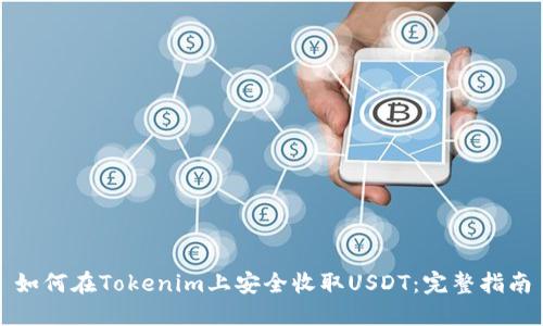 如何在Tokenim上安全收取USDT：完整指南