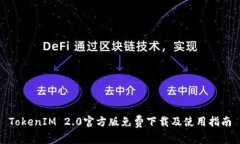TokenIM 2.0官方版免费下载及使用指南