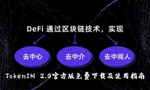 TokenIM 2.0官方版免费下载及使用指南