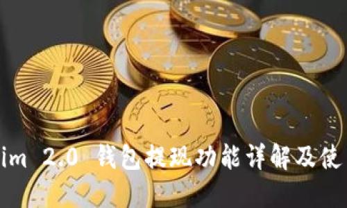 Tokenim 2.0 钱包提现功能详解及使用指南