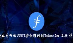 如何将火币网的USDT安全转移到TokenIm 2.0：详细指