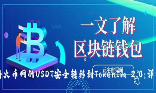 如何将火币网的USDT安全转移到TokenIm 2.0：详细指南