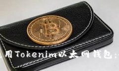 如何安全使用Tokenim以太网钱包：全方位指南