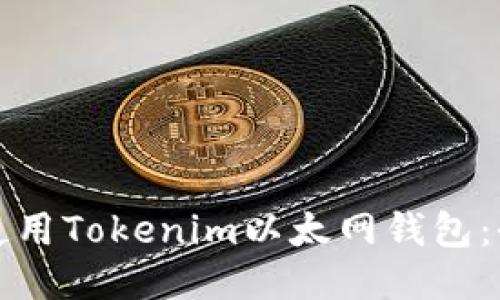 如何安全使用Tokenim以太网钱包：全方位指南