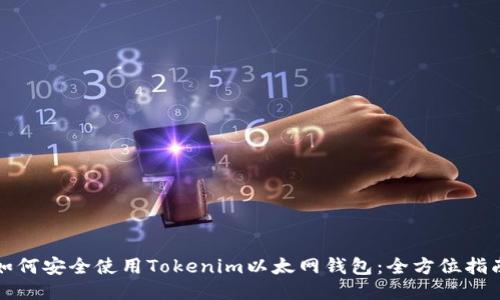 如何安全使用Tokenim以太网钱包：全方位指南